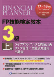 FP技能検定教本3級　’17～’18年版上巻　ライフプランニングと資金計画/リスク管理/金融資産運用/不動産..