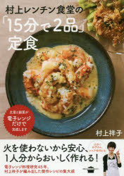 村上レンチン食堂の「15分で2品」定食　村上祥子/著