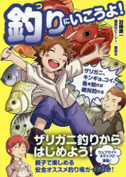 釣りにいこうよ!　ザリガニ、キンギョ、コイ。魚を知れば絶対釣れる　加藤康一/著　折月フミオ/絵