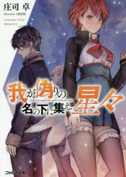 ■ISBN:9784047346390★日時指定・銀行振込をお受けできない商品になりますタイトル我が偽りの名の下に集え、星々　庄司卓/著ふりがなわがいつわりのなのもとにつどえほしぼしふあみつうぶんこし−1−7−1発売日201705出版社KADOKAWAISBN9784047346390大きさ318P　15cm著者名庄司卓/著
