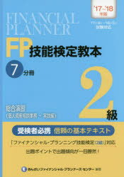 FP技能検定教本2級 ’17～’18年版7分冊〔1〕 総合演習〈個人資産相談業務・実技編〉 きんざいファイナンシャル・プランナーズ・センター/編著
