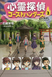 ■ISBN:9784265014323★日時指定・銀行振込をお受けできない商品になりますタイトル【新品】【本】心霊探偵ゴーストハンターズ　2　石崎洋司/作　かしのき彩/画フリガナシンレイ　タンテイ　ゴ−スト　ハンタ−ズ　2　2　エンソク　モ　キヨウシツ　モ　オカルトダラケ発売日201705出版社岩崎書店ISBN9784265014323大きさ223P　19cm著者名石崎洋司/作　かしのき彩/画