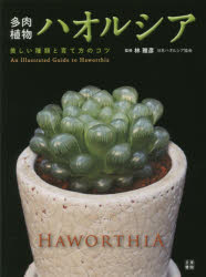 【新品】多肉植物ハオルシア　美しい種類と育て方のコツ　An　Illustrated　Guide　to　Haworthia　林雅彦/監修