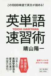 ■ISBN/JAN:9784908493140★日時指定・銀行振込をお受けできない商品になりますタイトル【新品】【本】英単語速習術　この1000単語で英文が読める!　晴山陽一/著フリガナエイタンゴ　ソクシユウジユツ　コノ　センタンゴ　デ　エイブン　ガ　ヨメル　コノ/1000タンゴ/デ/エイブン/ガ/ヨメル発売日201705出版社晴山書店ISBN9784908493140大きさ239P　19cm著者名晴山陽一/著