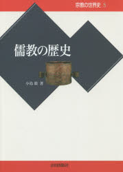 宗教の世界史　5　儒教の歴史