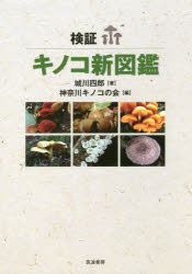 ■ISBN:9784811905105★日時指定・銀行振込をお受けできない商品になりますタイトル検証キノコ新図鑑　城川四郎/著　神奈川キノコの会/編ふりがなけんしようきのこしんずかん発売日201705出版社筑波書房ISBN9784811905105大きさ250P　26cm著者名城川四郎/著　神奈川キノコの会/編