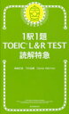 1駅1題TOEIC L&R TEST読解特急 神崎正哉/著 TEX加藤/著 Daniel Warriner/著