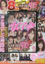 DVD　パチスロ姫DVD　烈闘編