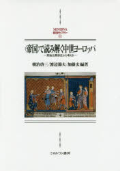 〈帝国〉で読み解く中世ヨーロッパ　英独仏関係史から考える　朝治啓三/編著　渡辺節夫/編著　加藤玄/..