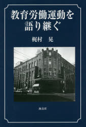 教育労働運動を語り継ぐ 梶村晃/著