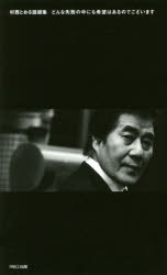 村西とおる語録集 どんな失敗の中にも希望はあるのでございます 村西とおる/著