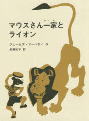 ■ISBN:9784907542450★日時指定・銀行振込をお受けできない商品になりますタイトルマウスさん一家とライオン　ジェームズ・ドーハティ/作　安藤紀子/訳ふりがなまうすさんいつかとらいおん発売日201705出版社ロクリン社ISBN9784907542450大きさ77P　21cm著者名ジェームズ・ドーハティ/作　安藤紀子/訳内容情報目次等■内容情報等「知りあっちゃえば、きっと友だち」コルデコット賞作家ドーハティ、初邦訳作世界じゅうのあらゆるところで、たくさんの人たちが、おたがいに腹をたてています。なんとかしなければなりません。動物も人間も、そして国どうしも。好意と友情をはぐくみあえますよう、願いをこめて。───ジェームズ・ドーハティ（献辞より）【あらすじ】仲良しのマウスさん一家。ある日ピクニックに行った所、寝ているライオンに出会いました。つい起こしてしまい、食べられそうになってしまいますが、やさしいライオンは見逃してくれます。そんなやさしいライオンが、人間に捕まってしまったところに、マウスさん一家が出くわし──。