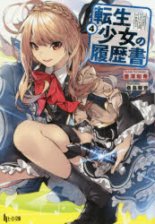 ■ISBN:9784074246458★日時指定・銀行振込をお受けできない商品になりますタイトル【新品】【本】転生少女の履歴書　4　唐澤和希/〔著〕フリガナテンセイ　シヨウジヨ　ノ　リレキシヨ　4　4　ヒ−ロ−　ブンコ発売日201706出版社主婦の友社ISBN9784074246458大きさ382P　16cm著者名唐澤和希/〔著〕