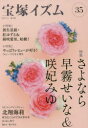 宝塚イズム　35　特集さよなら早霧せいな＆咲妃みゆ　