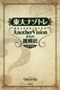 東大ナゾトレ 東京大学謎解き制作集団AnotherVisionからの挑戦状 第1巻 東京大学謎解き制作集団AnotherVision 著