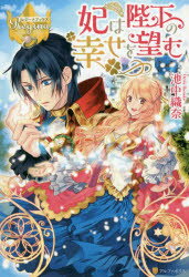 ■タイトルヨミ：キサキワヘイカノシアワセオノゾムレジーナブツクス■著者：池中織奈／著■著者ヨミ：イケナカオリナ■出版社：アルファポリス ライトノベル単行本■ジャンル：文芸 日本文学 ライトノベル単行本■シリーズ名：0■コメント：■発売日：2...