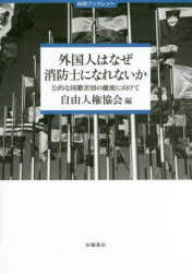 外国人はなぜ消防士になれないか　公的な国籍差別の撤廃に向けて　人権ハンドブック　自由人権協会/編