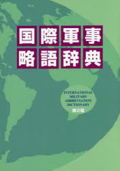 国際軍事略語辞典　眞邉正行/編著