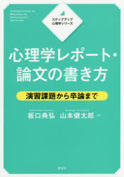 心理学レポート・論文の書き方 演習課題から卒論まで 板口典弘/著 山本健太郎/著