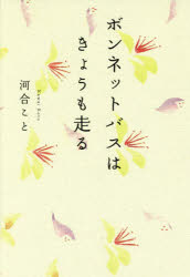 ボンネットバスはきょうも走る 河合こと/著