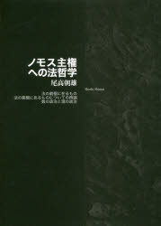Other - ノモス主権への法哲学 法の窮極に在るもの 法の窮極にあるものについての再論 数の政治と理の政治 尾高朝雄/著