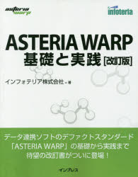 JavaScript - ASTERIA WARP基礎と実践 インフォテリア株式会社/著