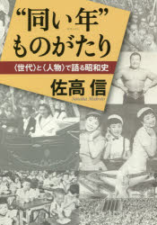 Nonfiction （Overseas） - “同い年”ものがたり　〈世代〉と〈人物〉で語る昭和史　佐高信/著