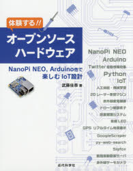 体験する オープンソースハードウェア NanoPi NEO，Arduino他で楽しむIoT設計 武藤佳恭/著