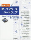 体験する オープンソースハードウェア NanoPi NEO，Arduino他で楽しむIoT設計 武藤佳恭/著