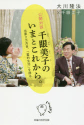 公開対談千眼美子のいまとこれから。 出家2カ月目、「霊的生活」を語る 幸福の科学出版 大川隆法／著 千眼美子／著