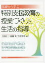基礎から学ぶ特別支援教育の授業づくりと生活の指導 上田征三/編著 高橋実/編著 今中博章/編著