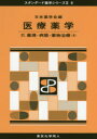 医療薬学 4 薬理・病態・薬物治療 4 日本薬学会/編
