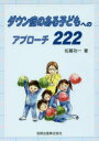 ダウン症のある子どもへのアプローチ222 佐藤功一/著