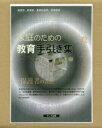 家庭のための教育手引き集 6巻セット 朝日新聞社/編
