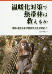 温暖化対策で熱帯林は救えるか 住民と森林保全の相利的な関係を目指して 奥田敏統/編