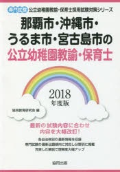 那覇市・沖縄市・うるま市・宮古島市の公立幼稚園教諭・保育士 専門試験 2018年度版 協同教育研究会/編