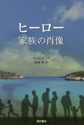 ヒーロー　家族の肖像　ロート・レープ/著　新朗恵/訳