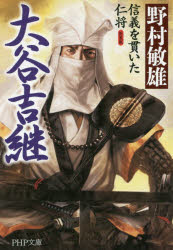 大谷吉継 信義を貫いた仁将