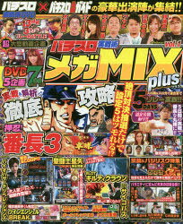 パチスロ実戦術メガMIX plus vol．1 スロ術とスロガイの人気ライターが超絶コラボ!!誌面では番長3を完全特集!!