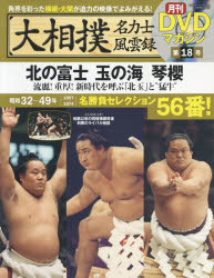 大相撲名力士風雲録 18 北の富士 玉の海 琴櫻 流麗!重厚!新時代を呼ぶ「北玉」と“猛牛”のサムネイル