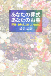 あなたの葬式あなたのお墓　渋谷基周/著