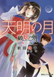 天明の月　前田珠子/著