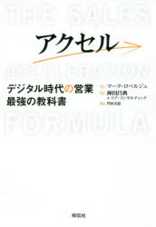 アクセル デジタル時代の営業最強の教科書 祥伝社 マーク・ロベルジュ／著 神田昌典／監訳 リブ・コンサルティング／監訳 門田美鈴／訳