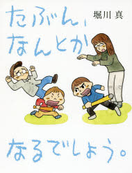 たぶん、なんとかなるでしょう。　堀川真/著