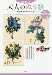 【新品】大人のぬり絵　脳いきいき　四季を彩る花の名作集