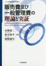 ■ISBN:9784502231414★日時指定・銀行振込をお受けできない商品になりますタイトル【新品】【本】販売費及び一般管理費の理論と実証　安酸建二/編著　新井康平/編著　福嶋誠宣/編著フリガナハンバイヒ　オヨビ　イツパン　カンリヒ　ノ　リロン　ト　ジツシヨウ　メルコ　ガクジユツ　シンコウ　ザイダン　ケンキユウ　ソウシヨ　9発売日201706出版社中央経済社ISBN9784502231414大きさ184P　22cm著者名安酸建二/編著　新井康平/編著　福嶋誠宣/編著