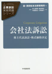 会社法訴訟 株主代表訴訟・株式価格決定 井上愛朗/著 渡辺邦広/著 河島勇太/著 小林雄介/著