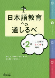 日本語教育への道しるべ 第2巻