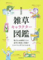 雑草キャラクター図鑑　物言わぬ植物たちの意外な知恵と生態が1コママンガでよくわ...