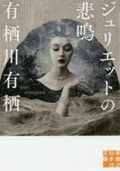 ジュリエットの悲鳴　有栖川有栖/著